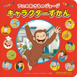 【3980円以上送料無料】アニメおさるのジョージキャラクターずかん／マーガレット・レイ／原作　ハンス・アウグスト・レイ／原作　WILLこども知育研究所／編著