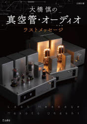 【3980円以上送料無料】大橋慎の真空管・オーディオラスト・メッセージ／立東舎／編　大橋慎／パーソナ..
