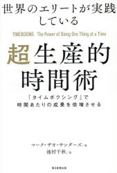 【3980円以上送料無料】世界のエリートが実践している超生産的時間術　「タイムボクシング」で時間あた..