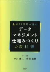 【3980円以上送料無料】全社AI活用が進むデータマネジメント仕組みづくりの教科書／小川康二／著　仲程隆顕／著