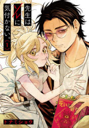 【3980円以上送料無料】先生はソレに気づかない。　1／トナミショウ／著