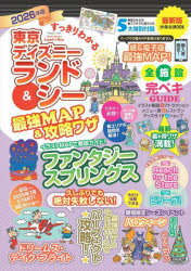 【3980円以上送料無料】すっきりわかる東京ディズニーランド＆シー最強MAP＆攻略ワザ　2026年版 ...