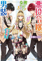 【3980円以上送料無料】悪役令嬢、セシリア・シルビィは死にたくないので男装することにした。延長戦！／秋桜ヒロロ／〔著〕
