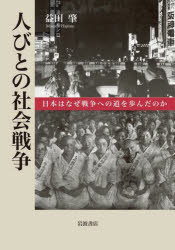 【送料無料】人びとの社会戦争　日本はなぜ戦争への道を歩んだのか／益田肇／著