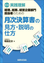 Other - 【3980円以上送料無料】実践理解経理、総務、経営企画部門担当者のための月次決算書の見方・説明の仕方／和田正次／著