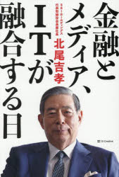【3980円以上送料無料】金融とメディア、ITが融合する日／北尾吉孝／著