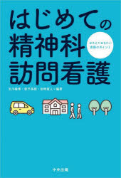 乐天商城 - 【3980円以上送料無料】はじめての精神科訪問看護　おさえておきたい実務のポイント／吉川隆博／編著　原子英樹／編著　岩崎寛人／編著