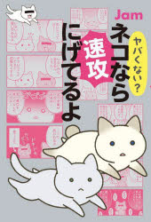 Essays - 【3980円以上送料無料】ヤバくない？ネコなら速攻にげてるよ／Jam／著