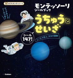 【3980円以上送料無料】モンテッソーリシールブックうちゅうとせいざ／才能開発教育研究財団日本モンテッソーリ教育綜合研究所／監修