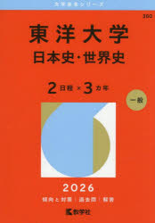 Rakuten - 【3980円以上送料無料】東洋大学　日本史・世界史　2日程×3カ年　2026年版／