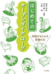 【3980円以上送料無料】はじめてのオープンダイアローグ 対話がもたらす回復の力/浅井伸彦/編著 白木孝二/編著 八巻秀/編著