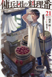 Super Dash Library - 【3980円以上送料無料】傭兵団の料理番　21／川井昂／〔著〕