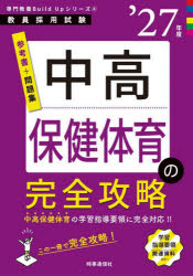 【3980円以上送料無料】中高保健体育の完全攻略　’27年度／