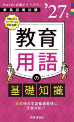 【3980円以上送料無料】教育用語の基礎知識 ’27年度／