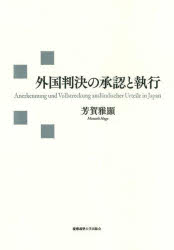 【送料無料】外国判決の承認と執行／芳賀雅顯／著