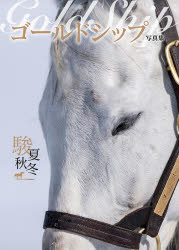 【3980円以上送料無料】Gold　Ship駿夏秋冬　PHOTO　BOOK／