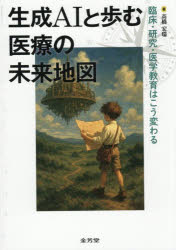 【3980円以上送料無料】生成AIと歩む医療の未来地図　臨床・研究・医学教育はこう変わる／高橋宏瑞／著