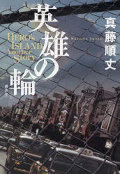 【3980円以上送料無料】英雄の輪　HERO’s　ISLAND　Another　Story／真藤順丈／著
