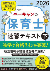 【3980円以上送料無料】ユーキャンの保育士速習テキスト 2026年版下／ユーキャン保育士試験研究会／編