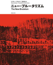 【送料無料】ニュー・ブルータリズム　善と美の相剋／レイナー・バナム／著　江本弘／訳