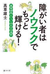 【3980円以上送料無料】障がい者はノウフクでもっと輝ける！　農福連携というしあわせな選択／高草雄士／著