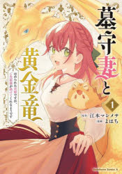 【3980円以上送料無料】墓守妻と黄金竜　はめられた花嫁ですが、ご先祖様が助けてくれるようです　1／江本マシメサ／原作　よはち／漫画