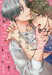愛焦がれるのは、不器用でかわいいキミにだけ／いちかわ響／著
