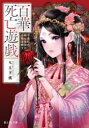 【3980円以上送料無料】百華死亡遊戯 冷遇妃の瞳は後宮の命花を映す/もえぎ桃/〔著〕
