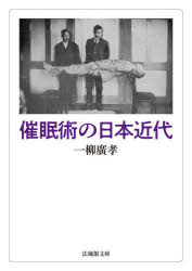【3980円以上送料無料】催眠術の日本近代／一柳廣孝／著
