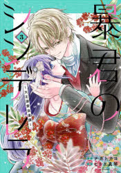 暴君のシンデレラ　大正溺愛浪漫譚　3／ナガトカヨ／漫画　ヒトエ真琴／原案