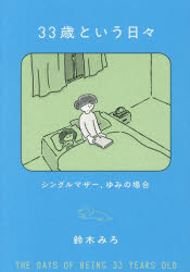Essays - 【3980円以上送料無料】33歳という日々　シングルマザー、ゆみの場合／鈴木みろ／著