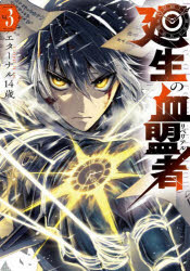 【3980円以上送料無料】廻生の血盟者　Vol．3／エターナル14歳／漫画