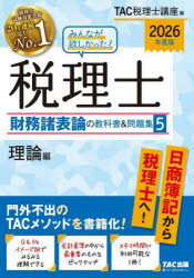 【3980円以上送料無料】みんなが欲しかった！税理士財務諸表論の教科書＆問題集　2026年度版5／TAC税理士講座／編