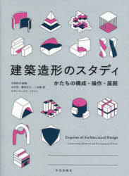 【3980円以上送料無料】建築造形のスタディ　かたちの構成・操作・展開／平尾和洋／編著　木村智／著　..