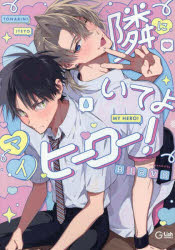 【3980円以上送料無料】隣にいてよマイヒーロー！／BlavO／著
