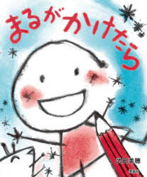 Rakuten - 【3980円以上送料無料】まるがかけたら／武田美穂／作・絵