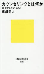 【3980円以上送料無料】カウンセリングとは何か　変化するということ／東畑開人／著のサムネイル