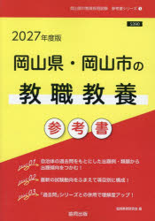 【3980円以上送料無料】’27　岡山県・岡山市の教職教養参考書／協同教育研究会