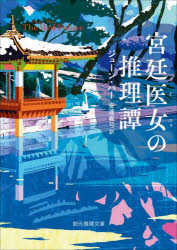 【3980円以上送料無料】宮廷医女の推理譚／ジューン・ハー／著　安達眞弓／訳