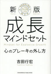 【3980円以上送料無料】成長マインドセット　心のブレーキの外し方／吉田行宏／著
