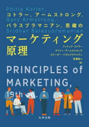 【送料無料】コトラー，アームストロング，バラスブラマニアン，恩藏のマーケティング原理／フィリップ・コトラー／〔ほか〕著