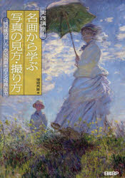 【3980円以上送料無料】実践講座！名画から学ぶ写真の見方・撮り方　「被写体の探し方」から「名画を超..