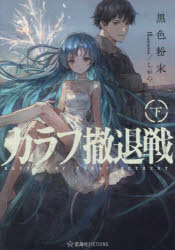 【3980円以上送料無料】カラフ撤退戦　下／黒色粉末／著