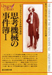 【3980円以上送料無料】思考機械の事件簿　1／ジャック・フットレル／著　宇野利泰／訳