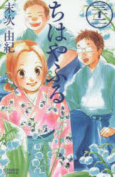 【3980円以上送料無料】ちはやふる　32／末次由紀／著