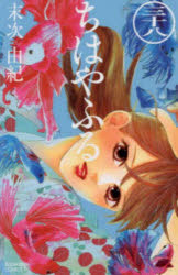 【3980円以上送料無料】ちはやふる　38／末次由紀／著