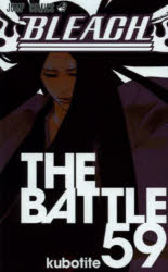 【3980円以上送料無料】BLEACH 59／久保帯人／著