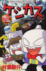 【3980円以上送料無料】ケシカスくん　ロボカスバトルぼっ発編／村瀬範行／著(3.0)