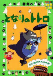 【3980円以上送料無料】となりのトトロ／