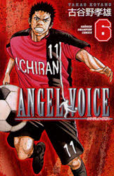 Rakuten - 【3980円以上送料無料】ANGEL　VOICE　6／古谷野孝雄／著